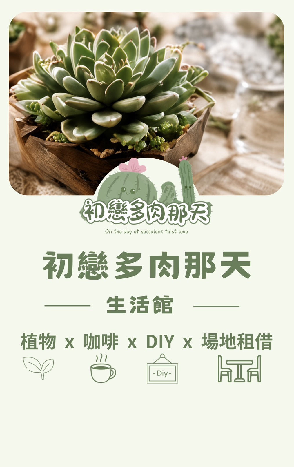 初戀多肉那天