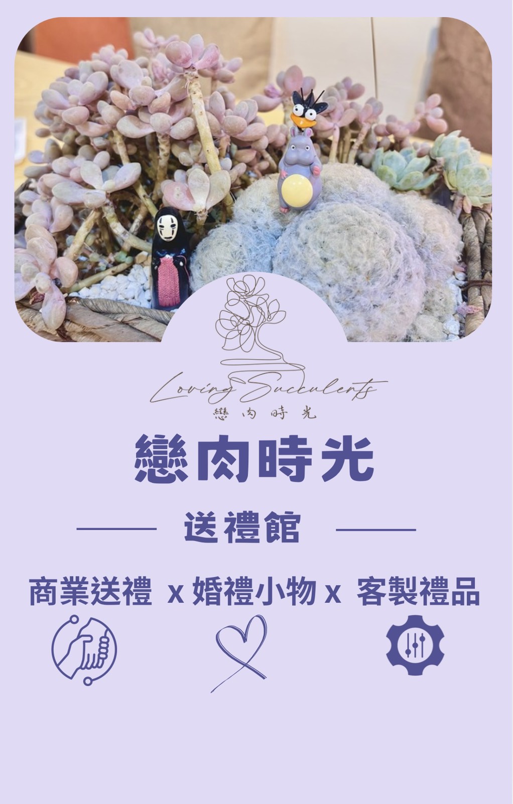 戀肉時光多肉植物禮品品牌/桃園多肉植物送禮推薦