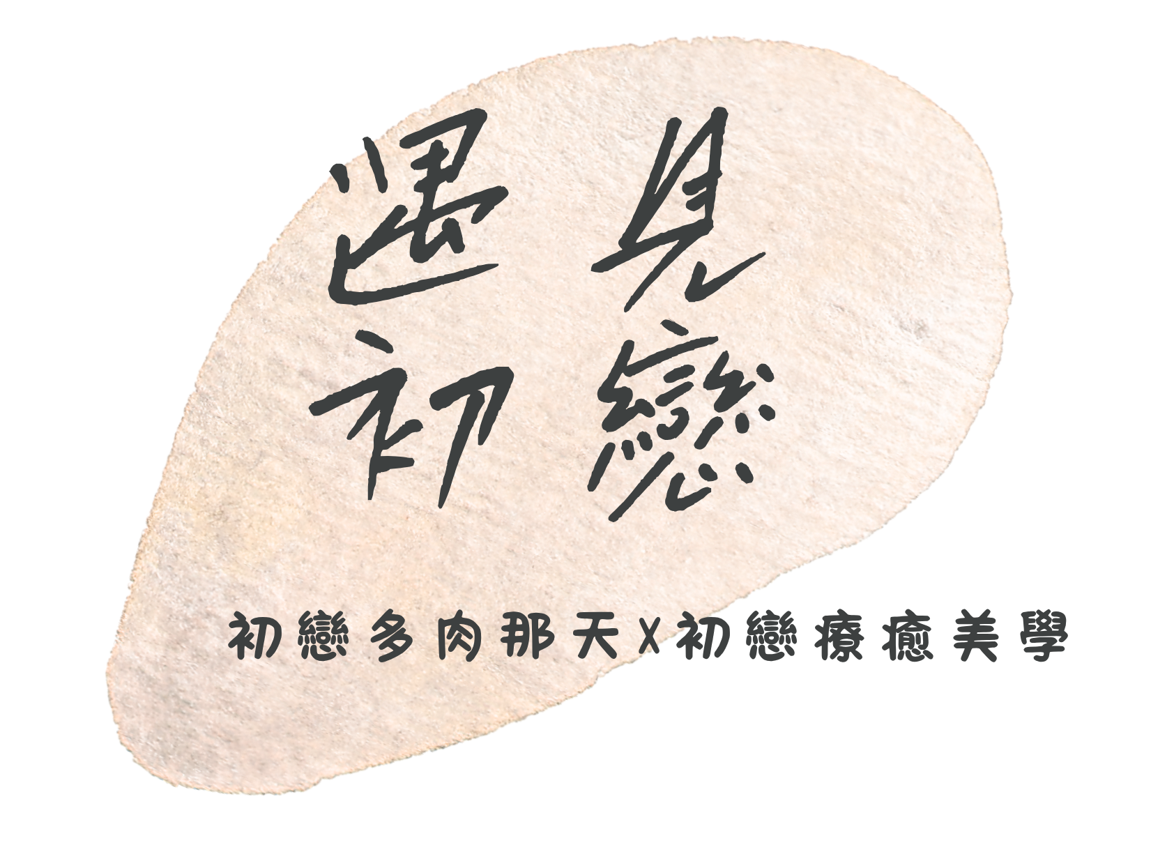 cropped cropped 綠色與黑色水彩手寫字時尚時尚標誌.png